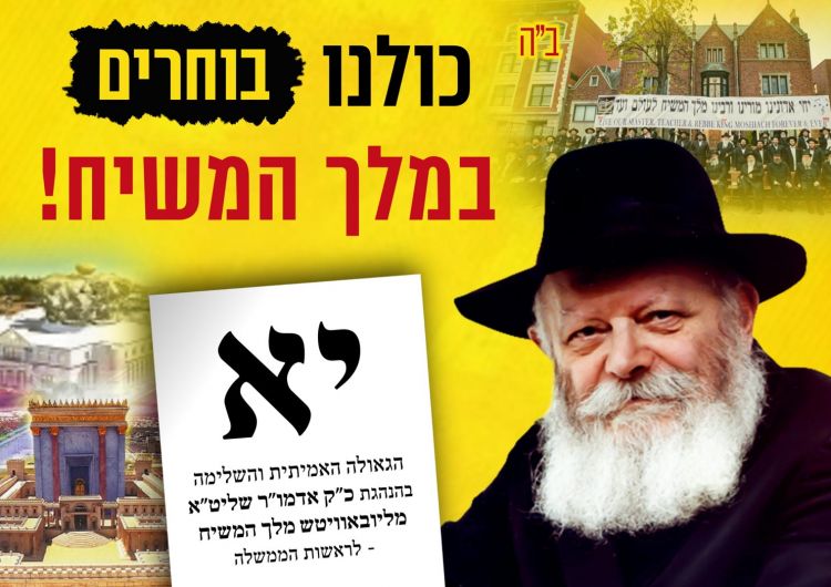 פתק משיח: קמפיין בחירות "כתיבה לרבי".